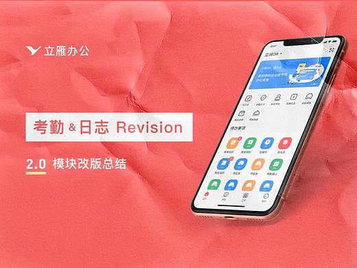 立雁办公【考勤】&【日志】改版总结