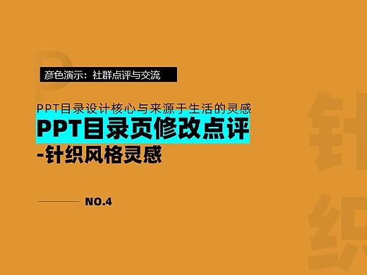 PPT目录设计与点评：针织行业，设计来源于生活的小确幸