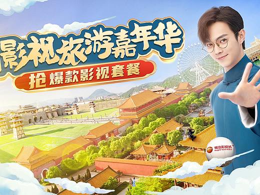 横店影视旅游嘉年华11-12月主画面（个人主页-ZNTY1MDgwNjg=） - 海报 - 站酷设计师云上丶丶原创素材 - 站酷ZCOOL