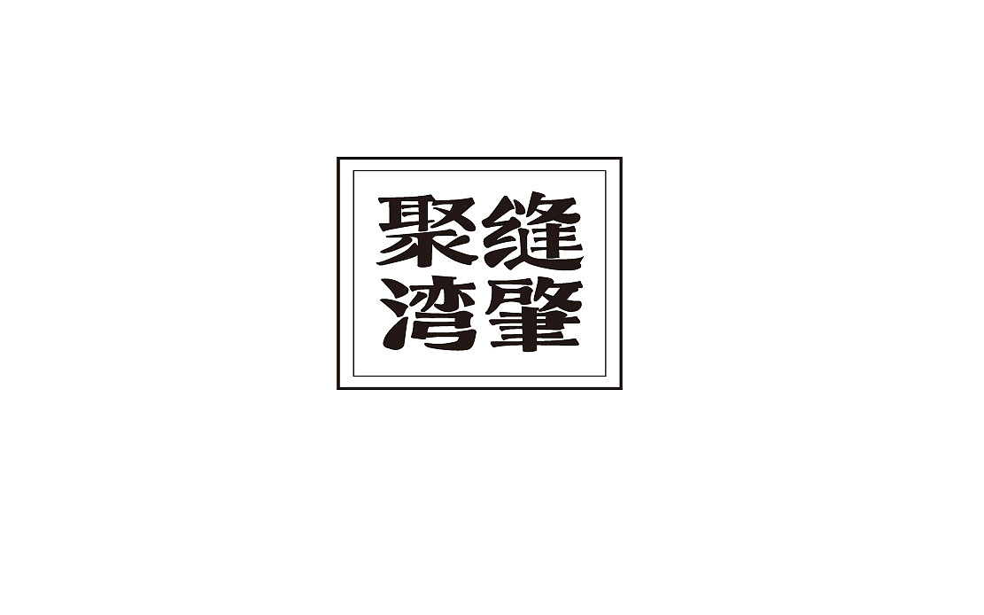 2017（图ZOTYxMzczNDg=） - 字体/字形 - 站酷设计师misspc原创素材 - 站酷ZCOOL