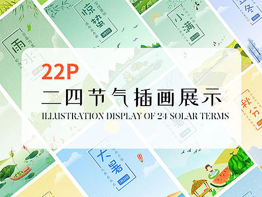 二四节气插画（个人主页-ZMzIzMTYwMDQ=） - 艺术插画 - 站酷设计师月见草明溪原创素材 - 站酷ZCOOL