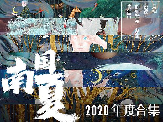 2020年度合集|南国夏