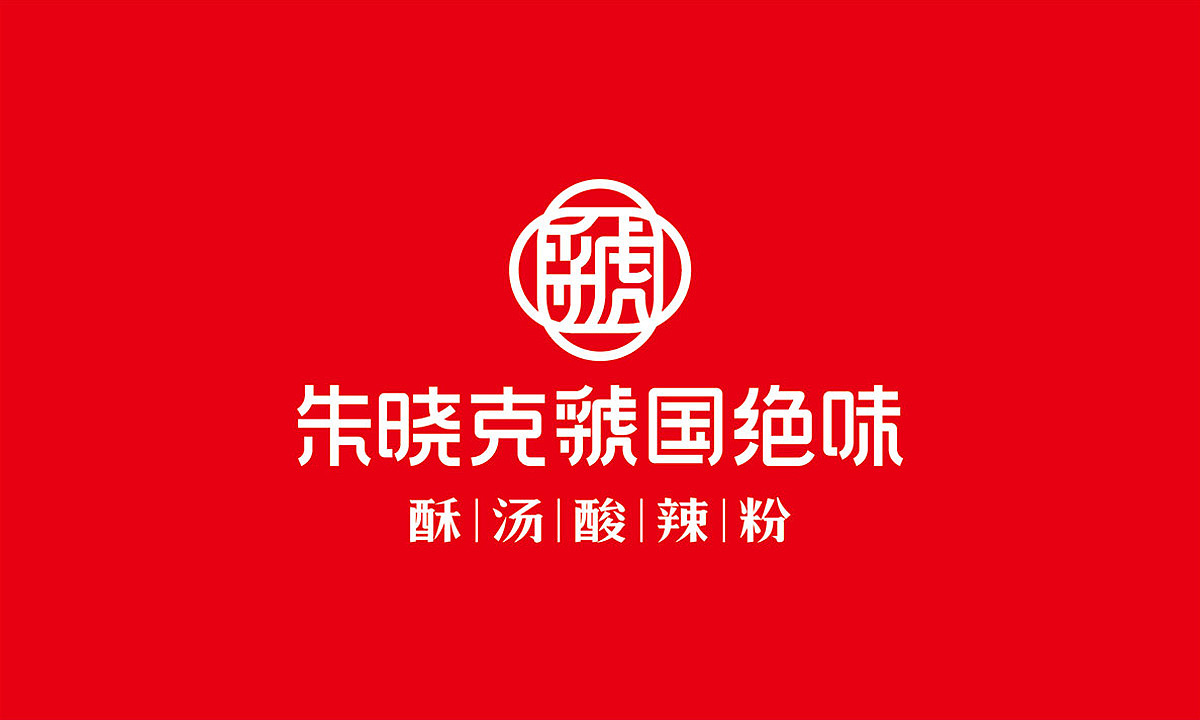 朱晓克虢国绝味酥汤酸辣粉（图ZMjU1NDMyOTU2） - 品牌 - 站酷设计师吾火策划设计原创素材 - 站酷ZCOOL