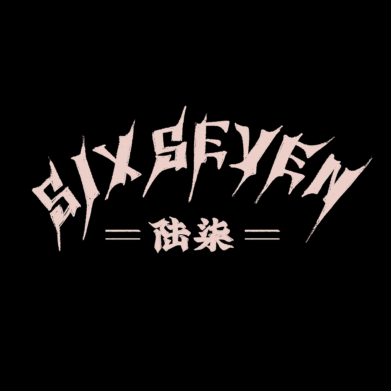 《陆柒乐队》校园乐队logo设计