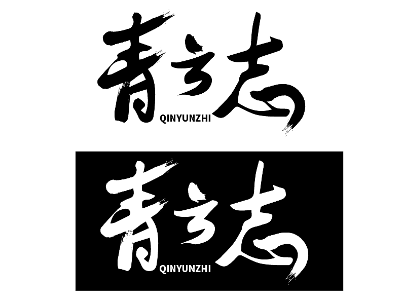 青云志（图ZMTAwNTQxMzEy） - 字体/字形 - 站酷设计师轻轻地你走了原创素材 - 站酷ZCOOL
