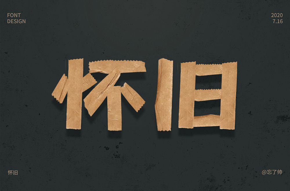 字体帮第1605篇