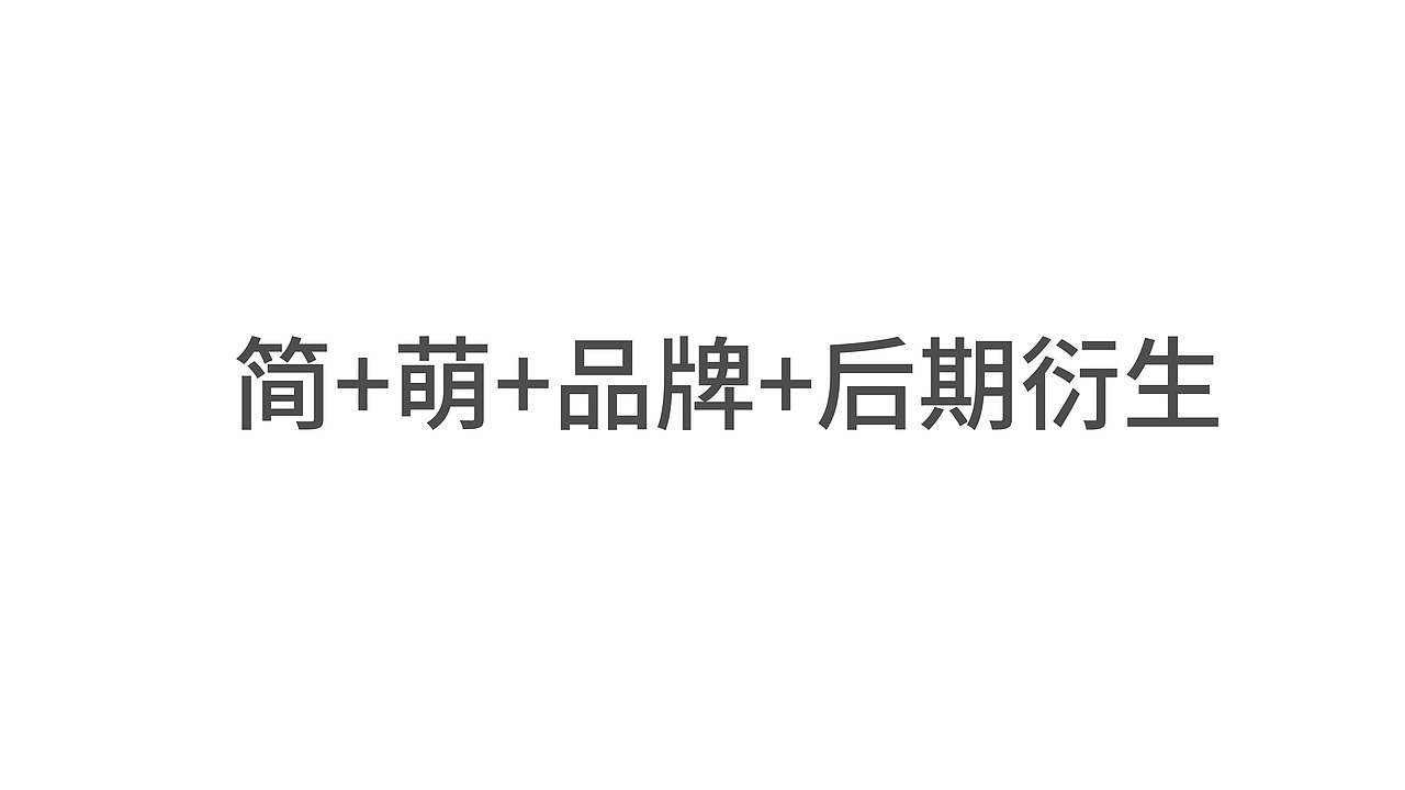 IP设计方案+思路推导（图ZMjQxMjQ1NzM2） - IP形象 - 站酷设计师一个不正确的人原创素材 - 站酷ZCOOL