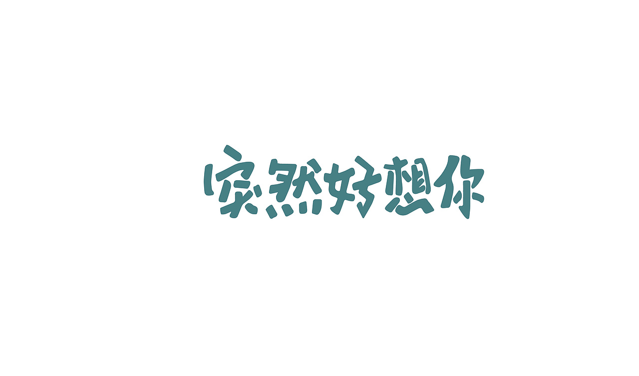 字体设计（图ZMTM5MjA2MzA0） - 字体/字形 - 站酷设计师冬青design原创素材 - 站酷ZCOOL