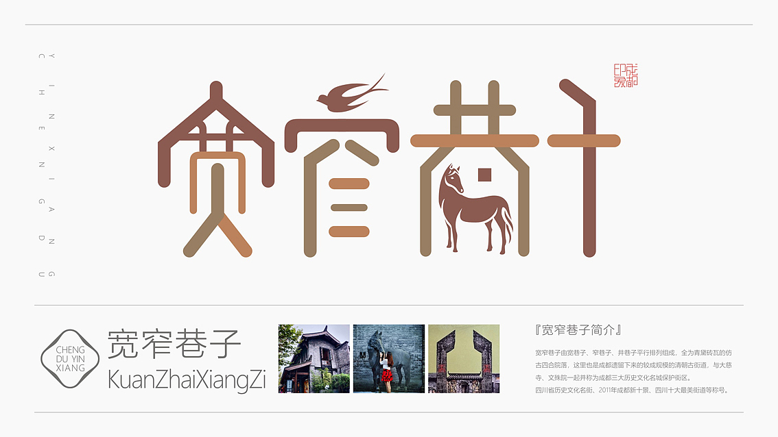 魅力成都(成都旅游景点字体符号设计)