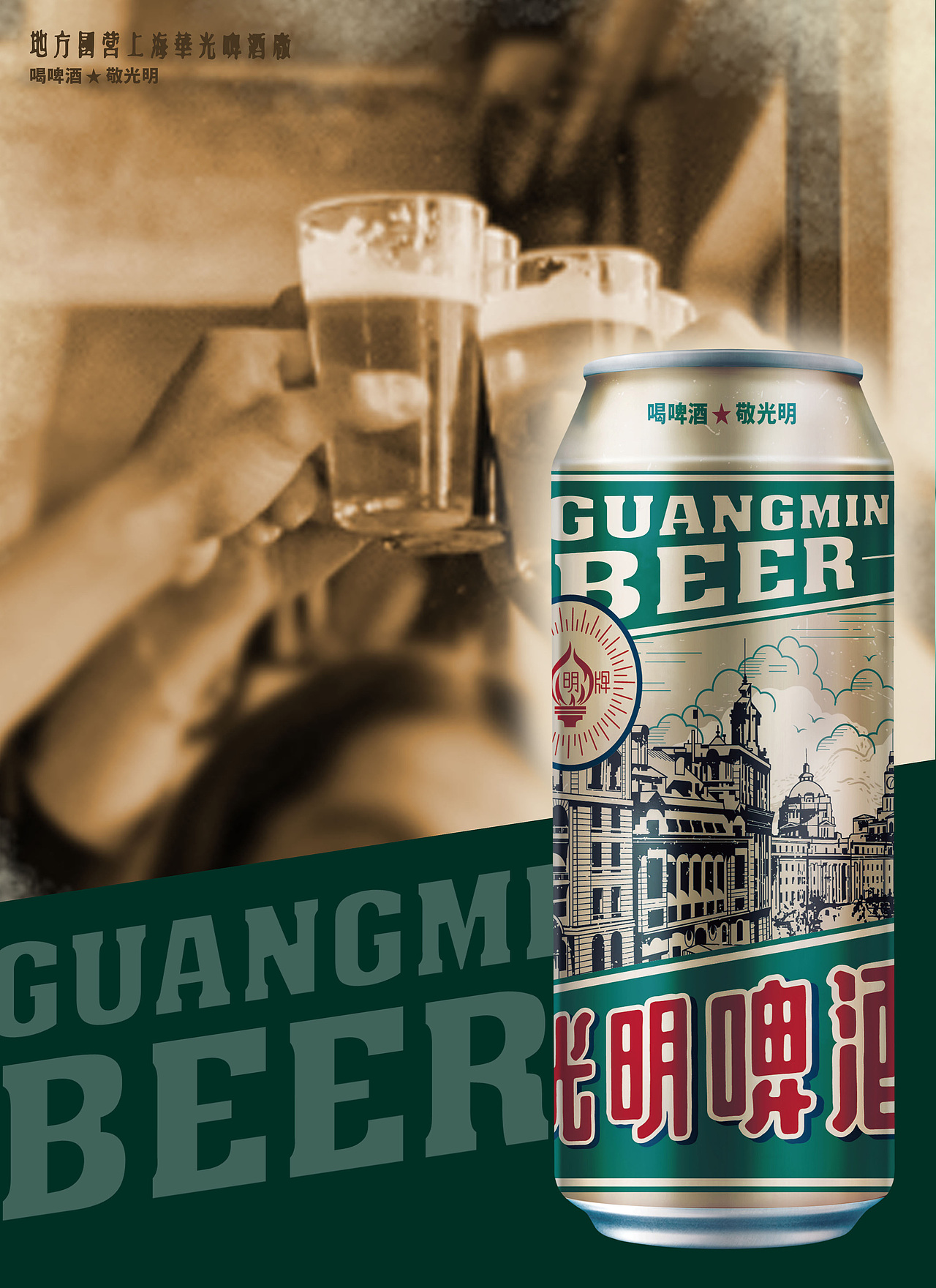 上海光明啤酒复古罐