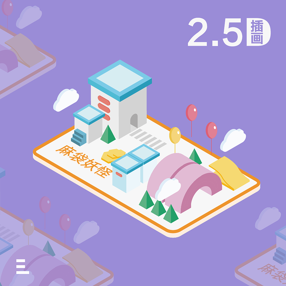 2.5d插画海报 - 原创作品 - 站酷(zcool)