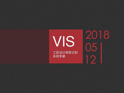 工匠设计vis体系设计