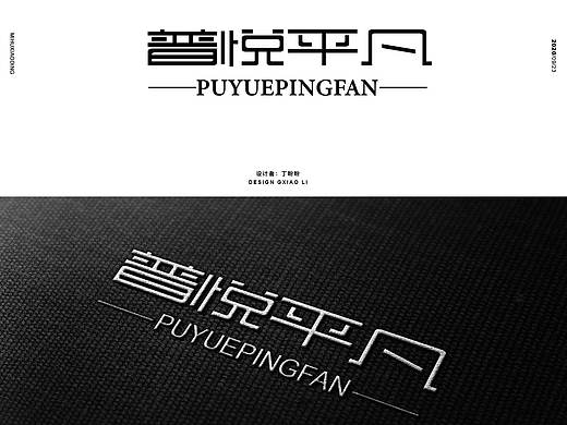 普悦平凡字体设计