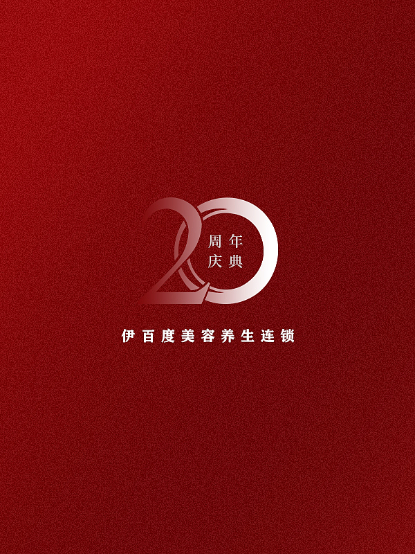 成都美容-伊百度美容连锁-伊百度美容品牌20周年庆典