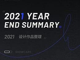 2021年终作品集