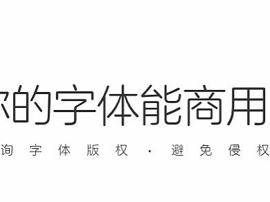 担心使用字体出现版权纠纷?用这个网站一查免去烦恼(个人主页-ZMTAwNzM5Mg==) - 多领域 - 站酷设计师伯衡君原创素材 - 站酷ZCOOL