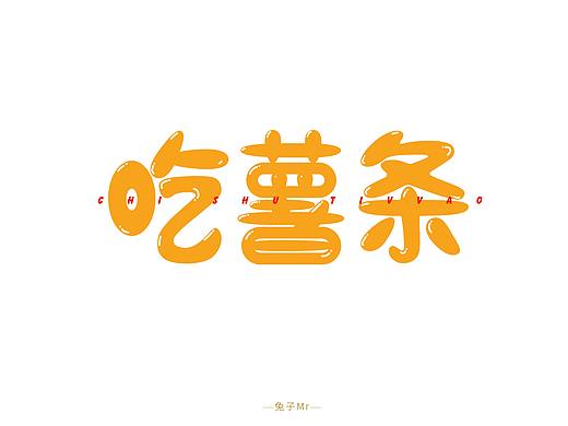 可爱油字体