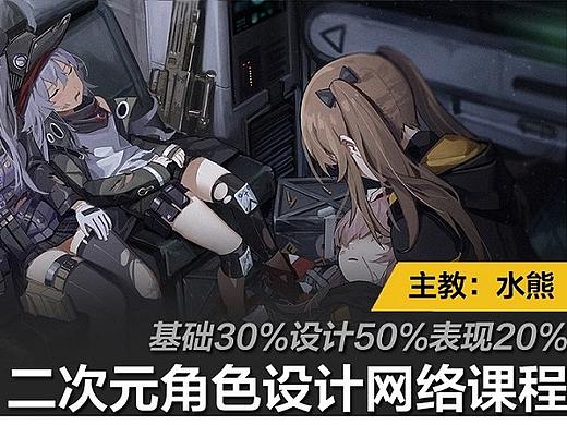 特纯粹的二次元味道——水熊《二次元角色设计课程》