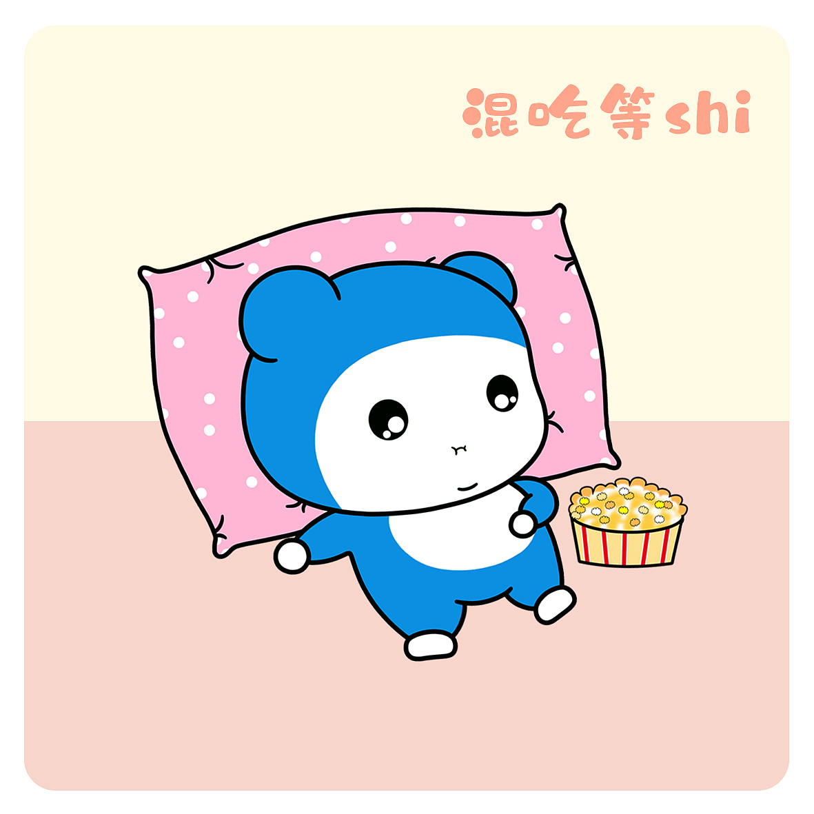 阿奇（圖ZMjEyNDg2MjI4） - 網(wǎng)絡(luò)表情 - 站酷設(shè)計(jì)師貝貝的天空原創(chuàng)素材 - 站酷ZCOOL