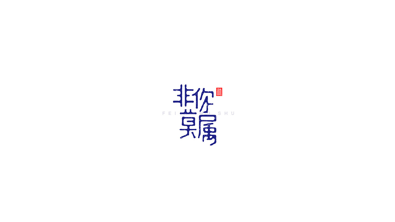 王驰|字体设计第二回（图ZMTE3MzY4MjY4） - 字体/字形 - 站酷设计师开心笑驰驰原创素材 - 站酷ZCOOL