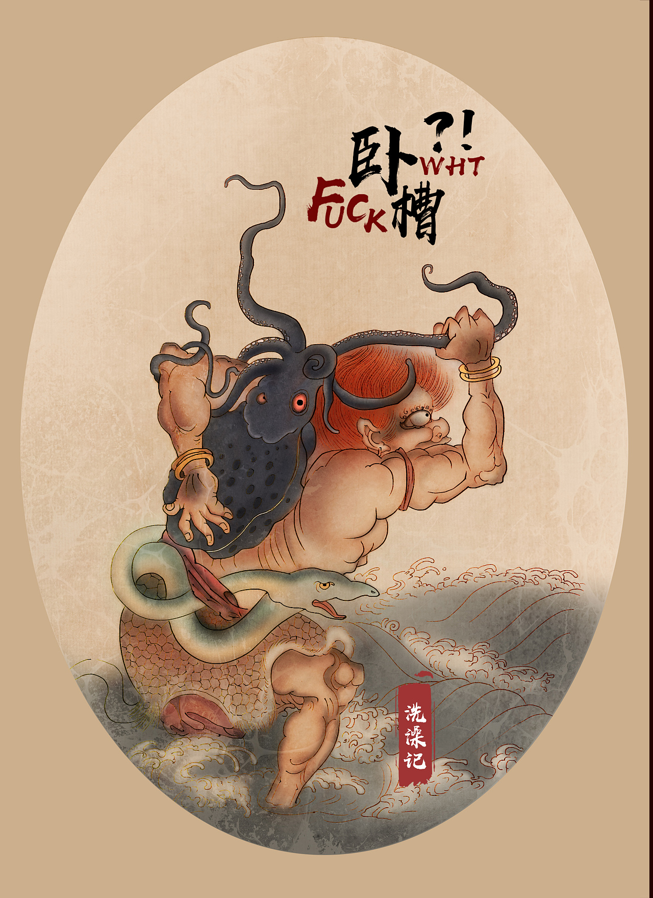 临二郎搜山图局部