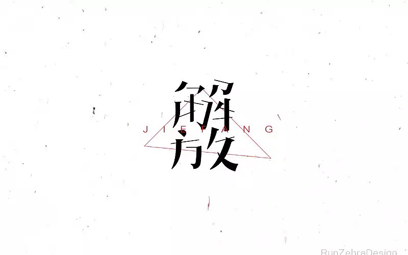 RunZebra/字体设计