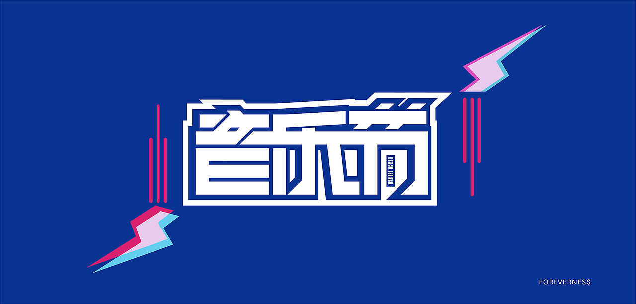 字体设计（图ZMjAzNzA5MTEy） - 字体/字形 - 站酷设计师ForeverNess原创素材 - 站酷ZCOOL