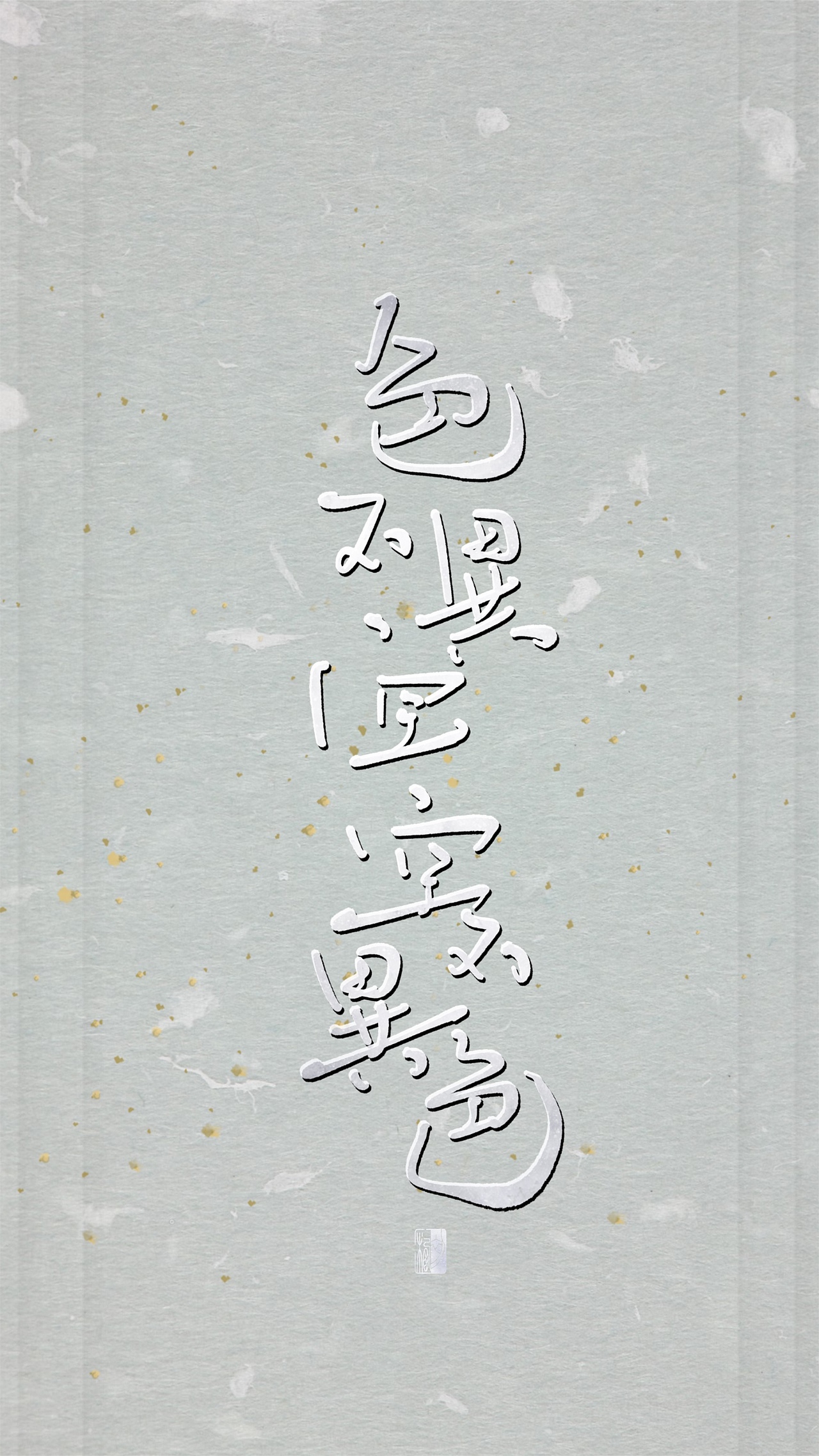 【初栖手写】心经/壁纸/手写板写（图ZMTg3Nzg2NzMy） - 字体/字形 - 站酷设计师初栖原创素材 - 站酷ZCOOL