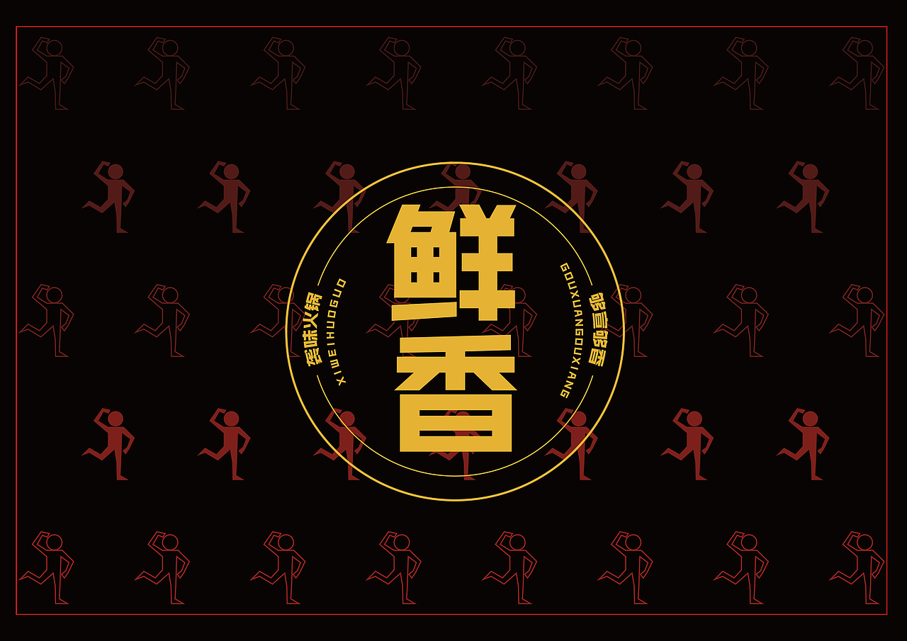 VIS系统 袭味火锅