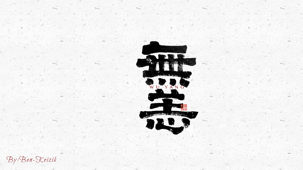 自言字语 —— 一组手写毛笔字（图ZMjY5NTMwNTEy） - 字体/字形 - 站酷设计师祺壹原创素材 - 站酷ZCOOL