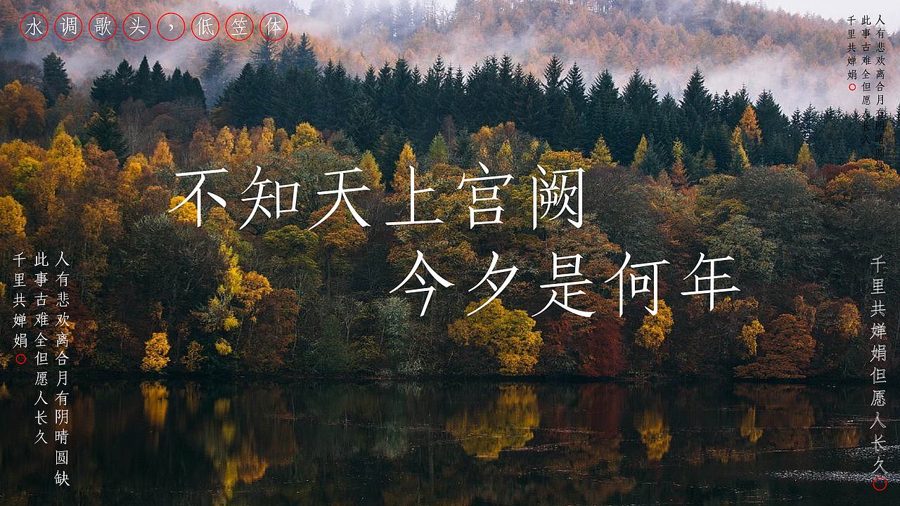 低笠体字体设计——水调歌头