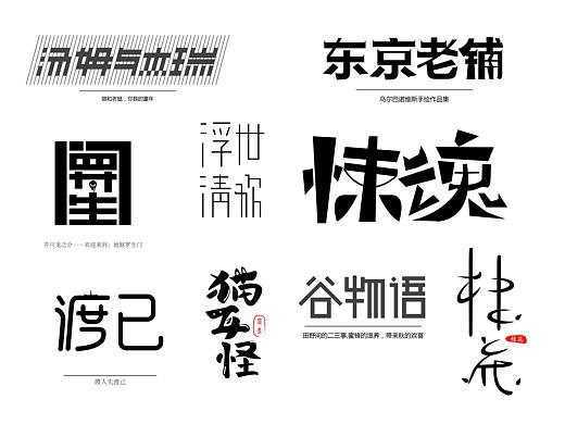 字体设计合集