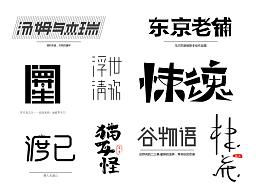 字體設(shè)計(jì)合集