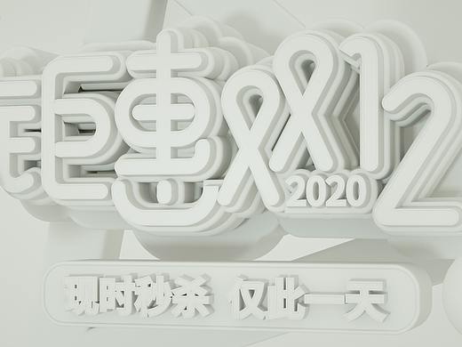 Ai造字 ps海报 c4d建模渲染