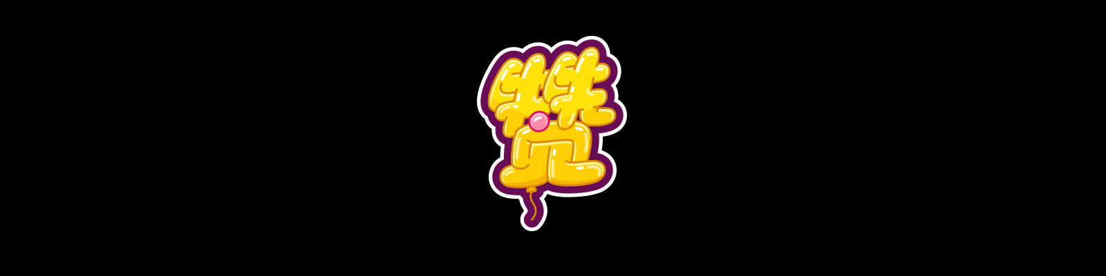 2019·《zmoji》服装icon（图ZMTYzODcwNjcy） - 图标 - 站酷设计师阿侯原创素材 - 站酷ZCOOL