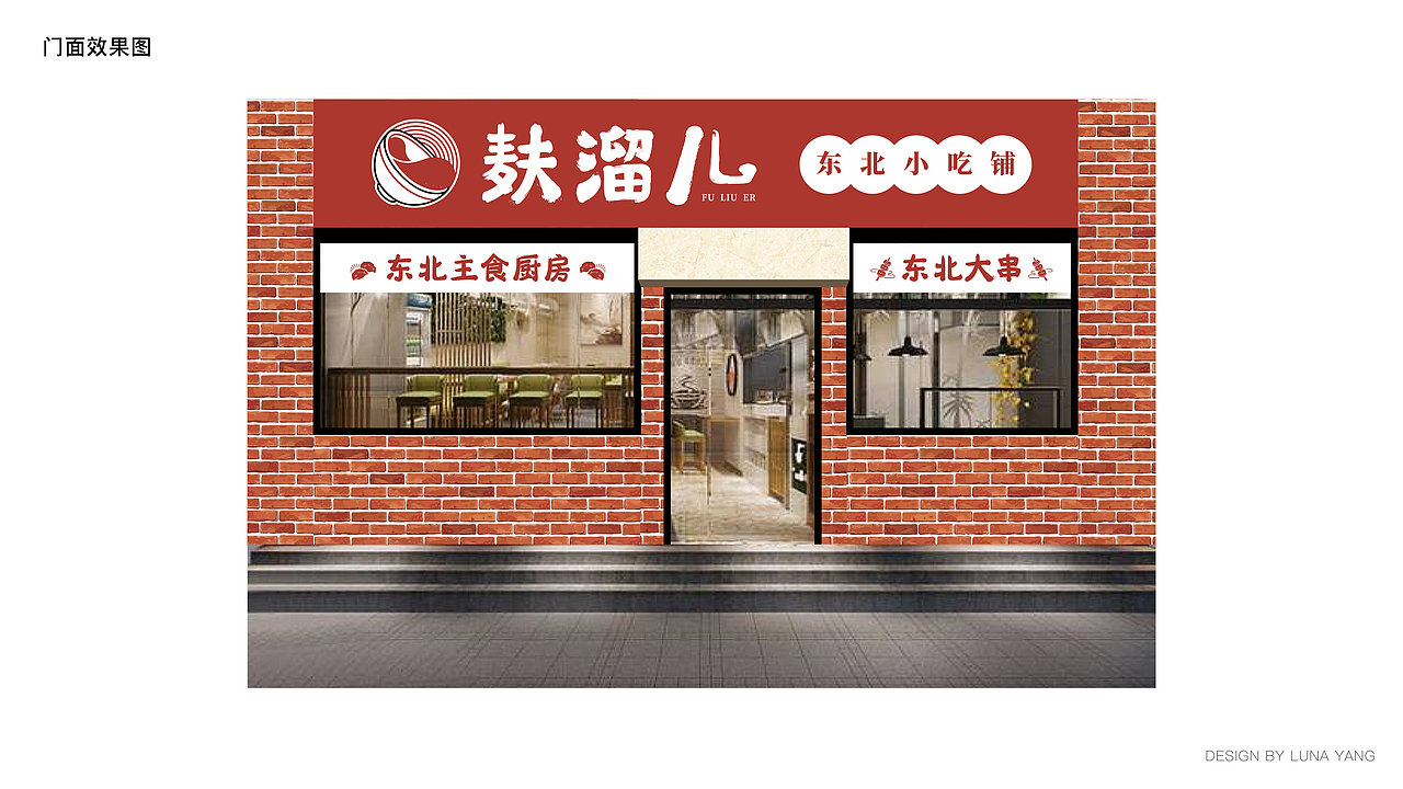 麸溜儿东北小吃铺 | 品牌VI设计（图ZMjI0OTI4MzYw） - 品牌 - 站酷设计师LunaYeoh原创素材 - 站酷ZCOOL