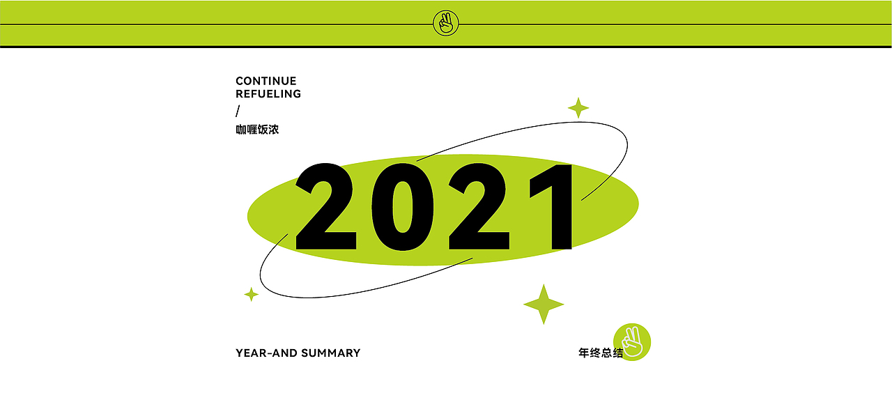 2021年终总结（图ZMjgxMTk0MjAw） - 产品 - 站酷设计师咖喱饭浓原创素材 - 站酷ZCOOL