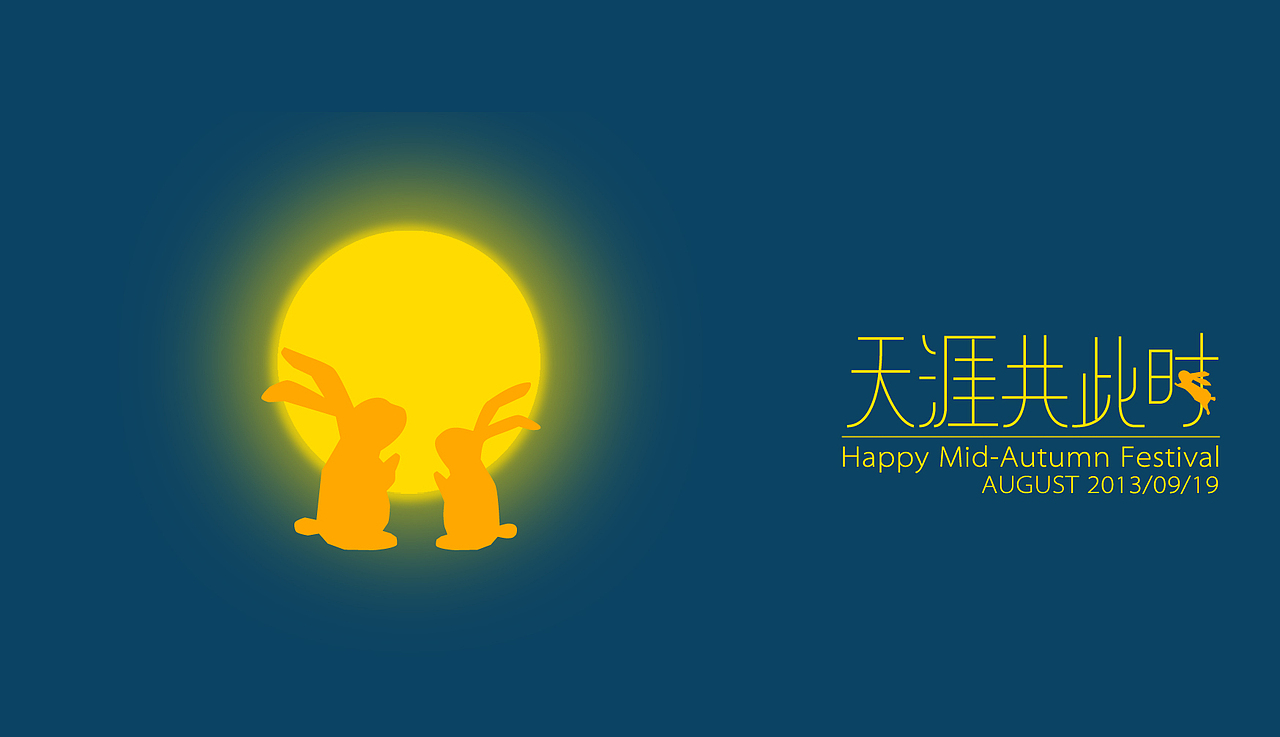 中秋快乐（图ZMTE1MTYyNDA=） - 字体/字形 - 站酷设计师WOWCHAUN我川原创素材 - 站酷ZCOOL