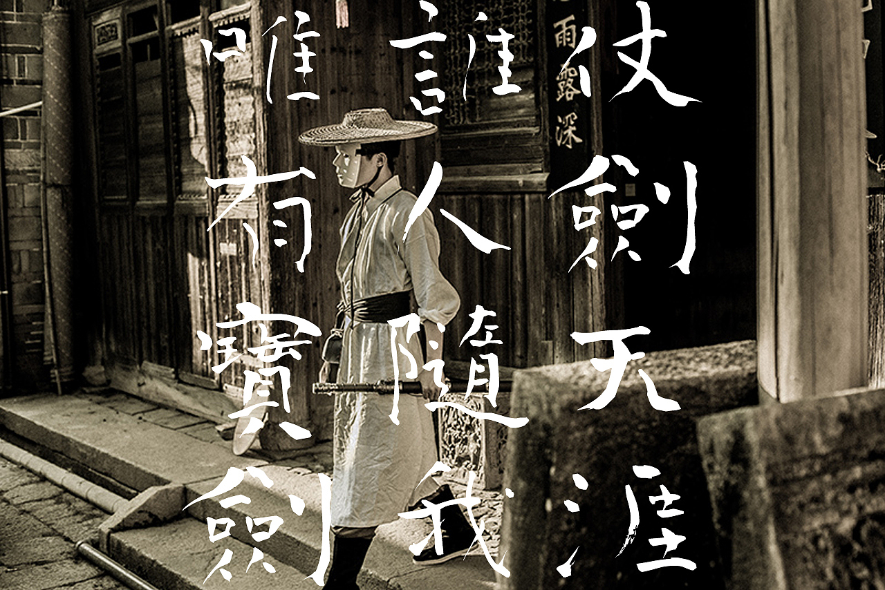 刀劍笑（圖ZNjQ2MjQ3NjA=） - 品牌 - 站酷設(shè)計(jì)師拙喜原創(chuàng)素材 - 站酷ZCOOL