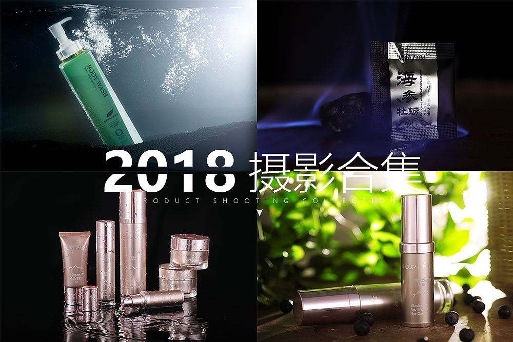 再见，2018-部分摄影合集（图ZMTQwOTQxOTQ0） - 产品摄影 - 站酷设计师多啦DL原创素材 - 站酷ZCOOL