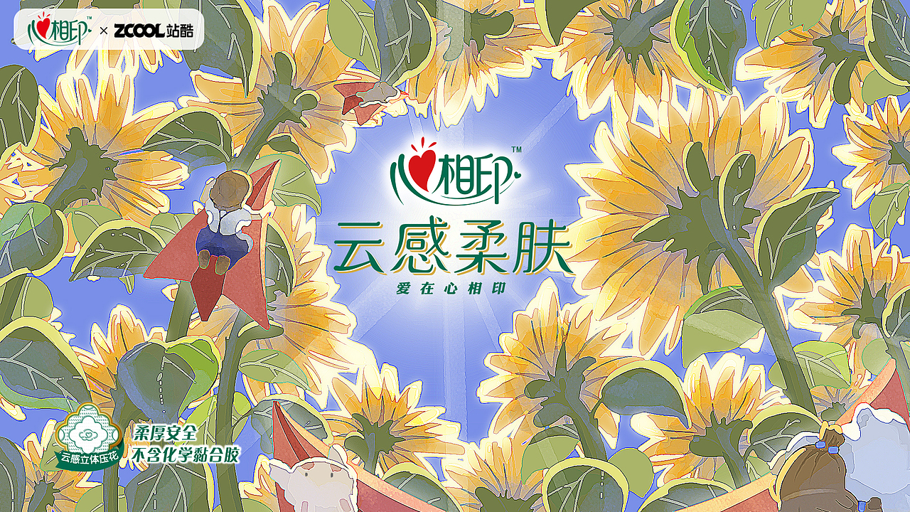 心相印-心之所向 向阳而生 无畏风雨