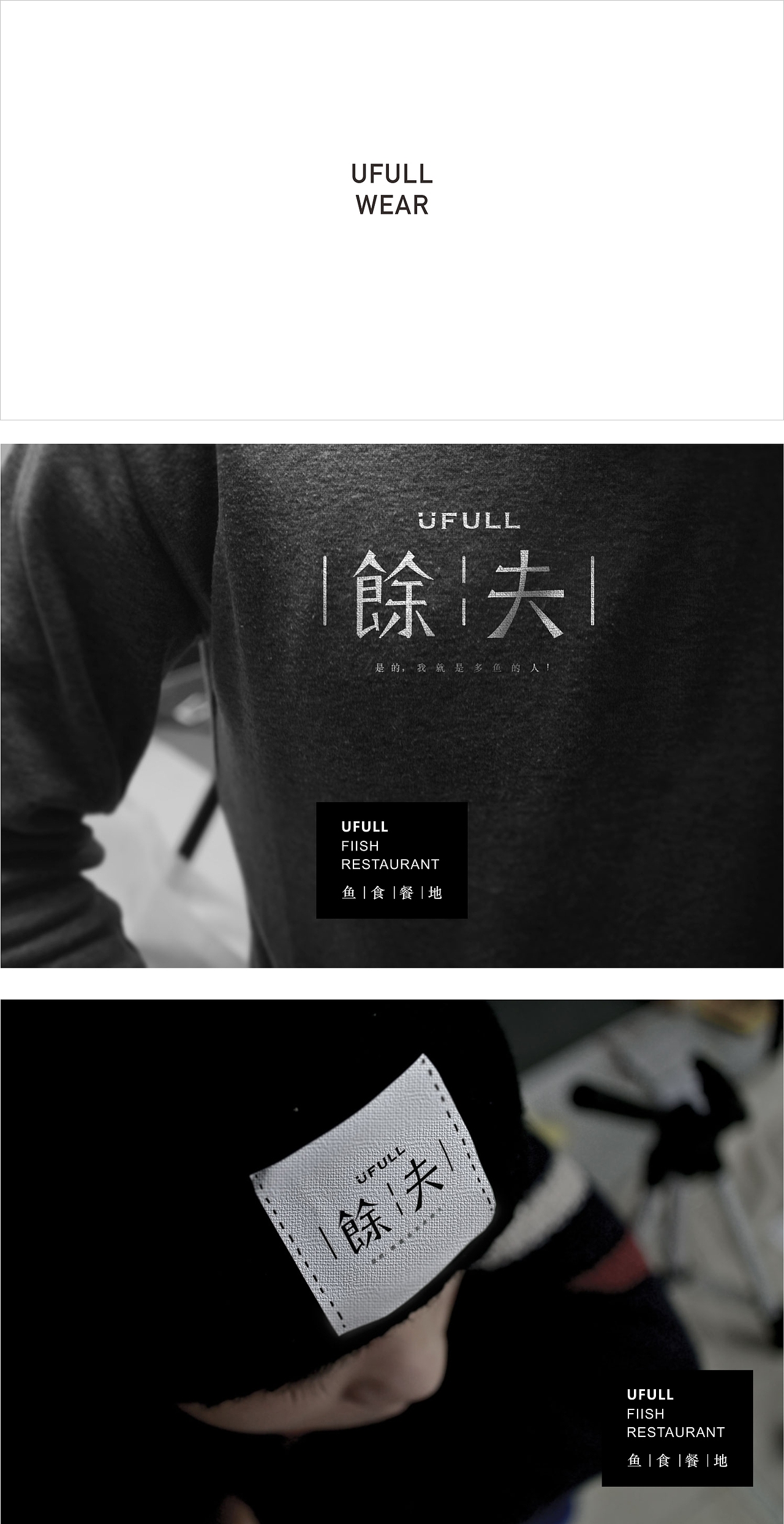 精制鱼餐/餘夫UFULL餐厅视觉设计（图ZMjM1MjkwNDg=） - 其他平面 - 站酷设计师东worry原创素材 - 站酷ZCOOL