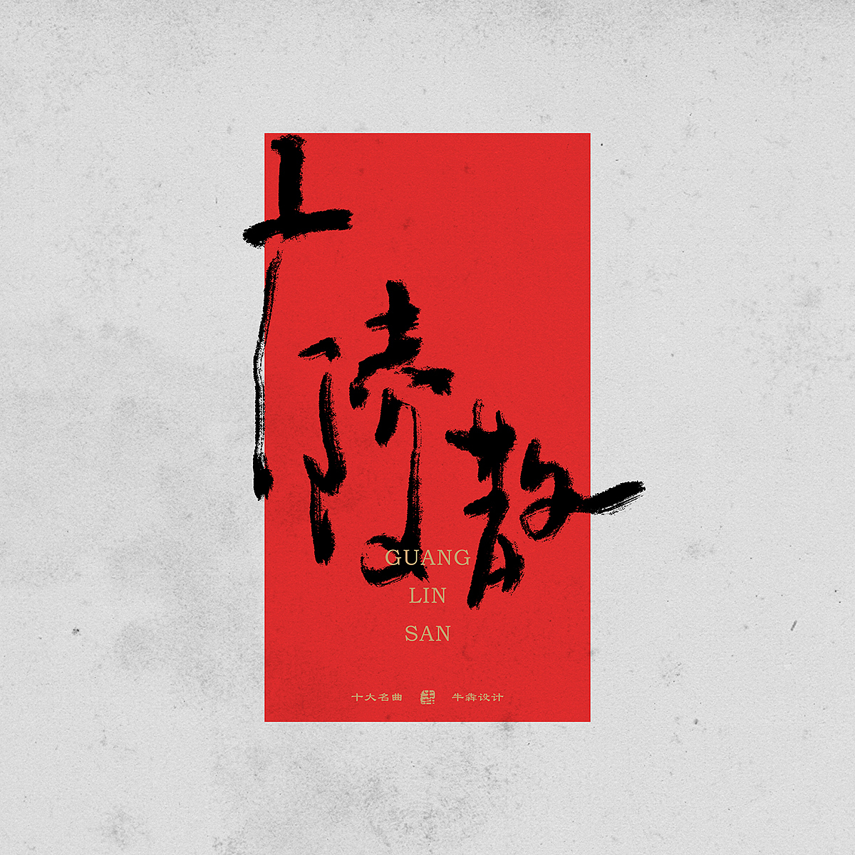 【字体设计】板绘书法篇--十大名曲