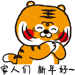 王二虎新年系列