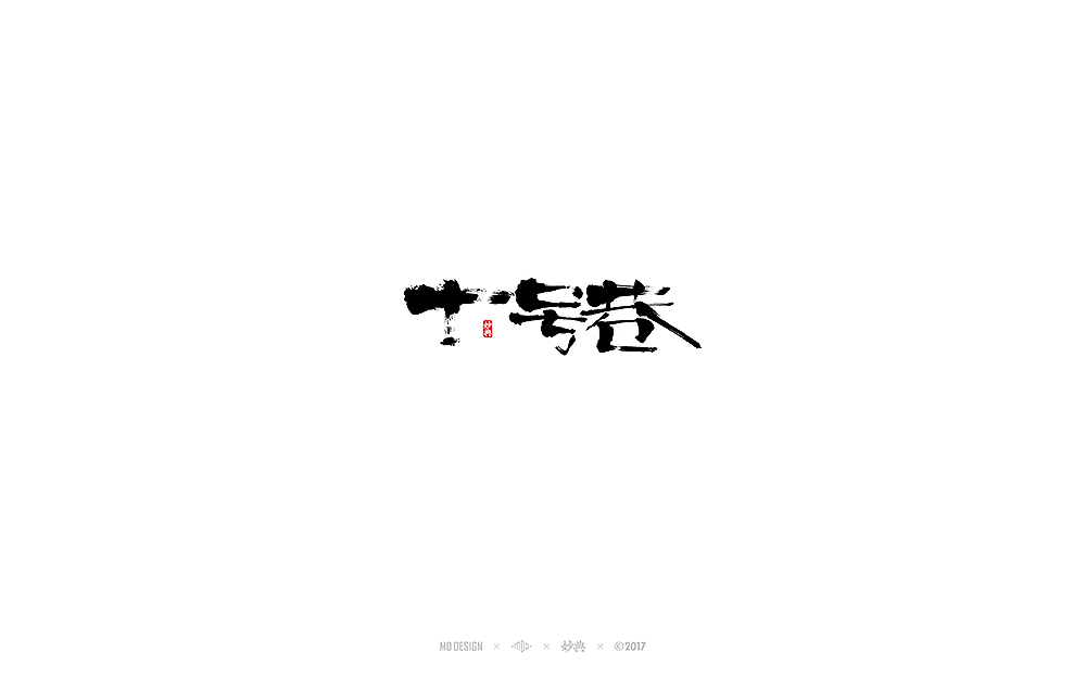 2017书法字体合辑（图ZMTAwMjA4MzI0） - 字体/字形 - 站酷设计师妙典手写原创素材 - 站酷ZCOOL