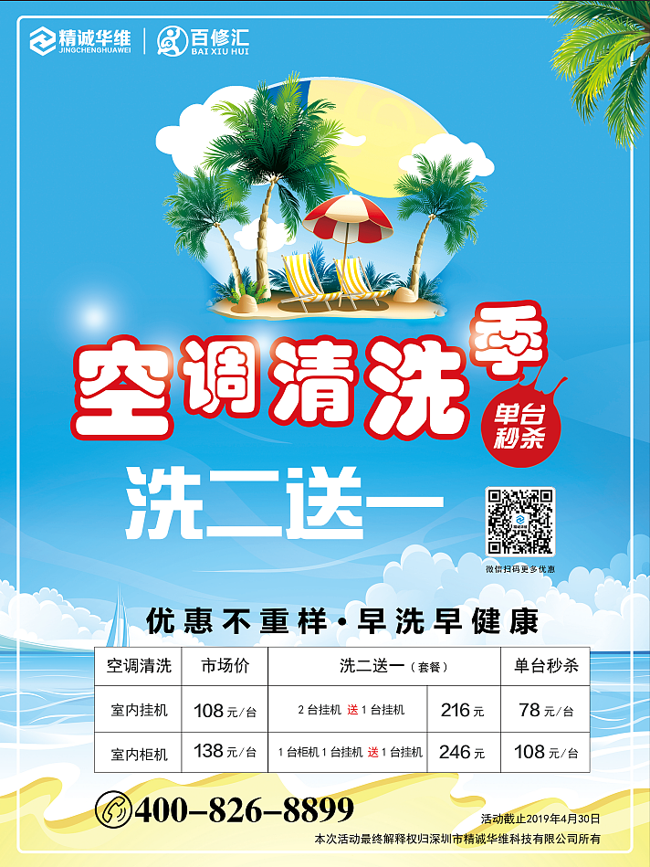 精诚百修汇空调清洗活动海报