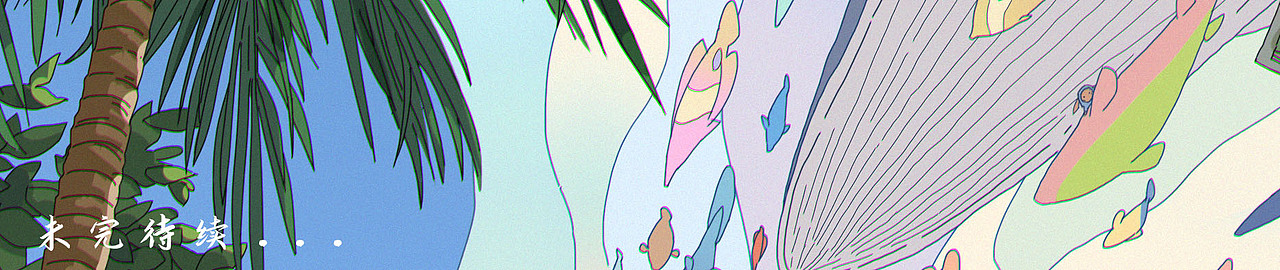 我家楼下 3 天空中的彩虹鱼 