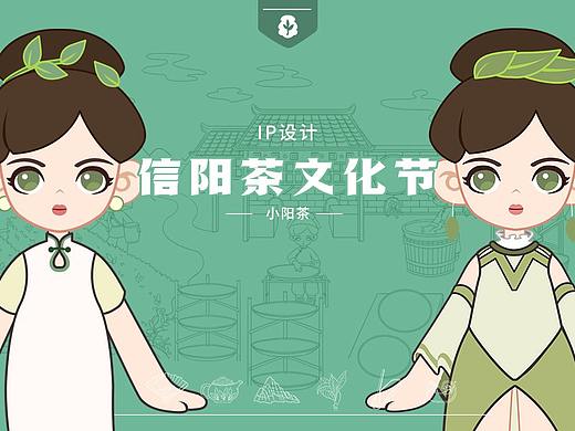 信阳茶文化节 品牌ip形象设计