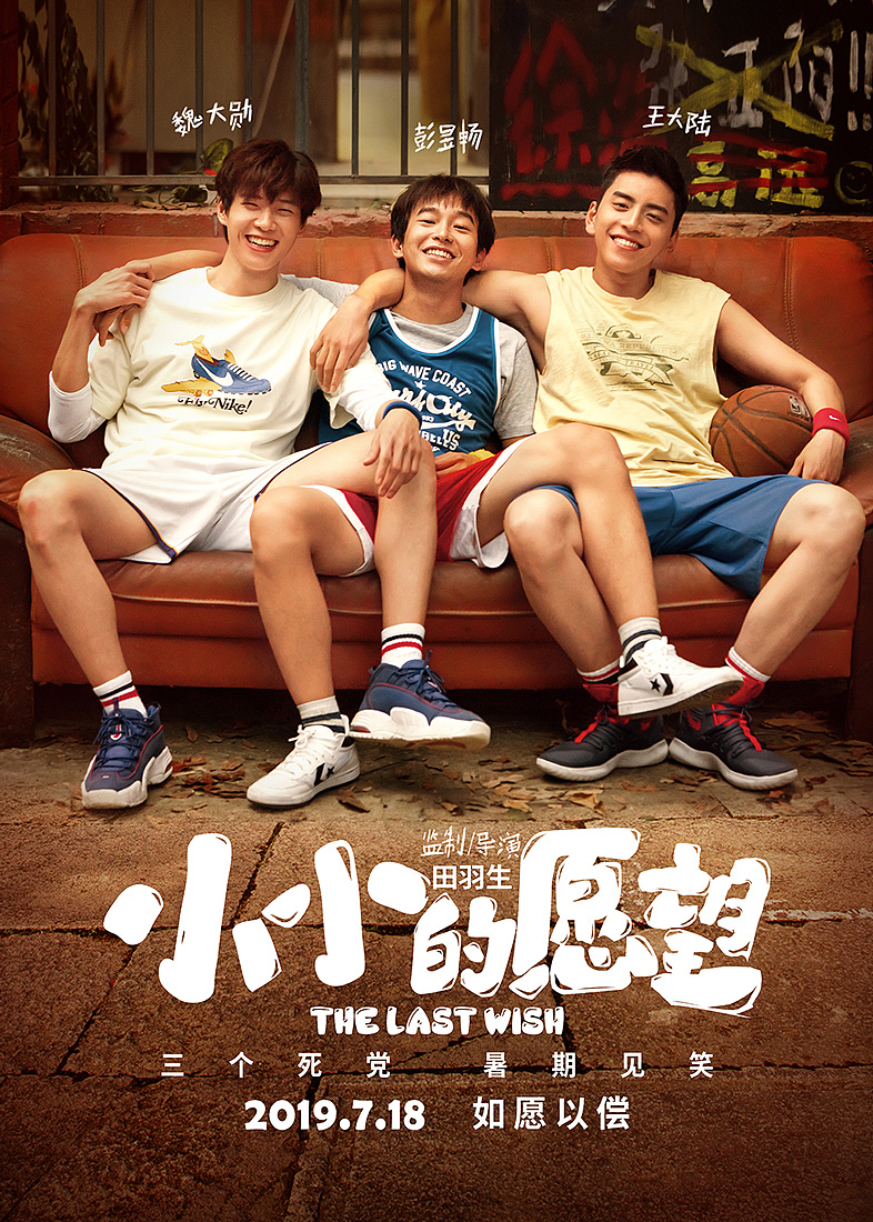 《小小的愿望》原创海报设计