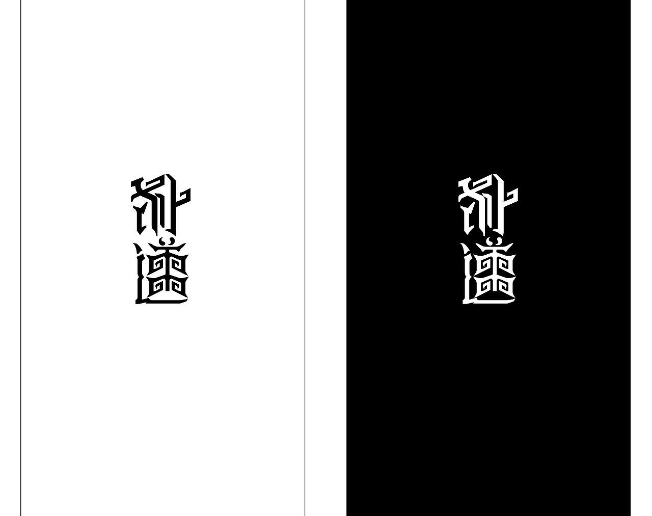 朴道 道家文字设计（图ZMTk4Mzk0ODg4） - 字体/字形 - 站酷设计师注册类商标设计师原创素材 - 站酷ZCOOL